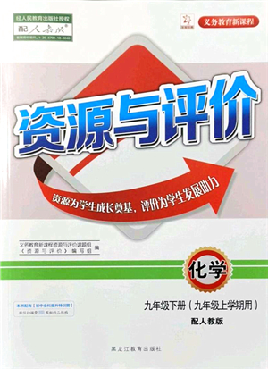 黑龍江教育出版社2021資源與評價九年級化學(xué)上冊人教版答案
