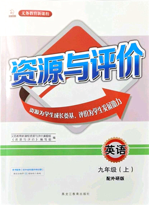 黑龍江教育出版社2021資源與評價九年級英語上冊外研版答案