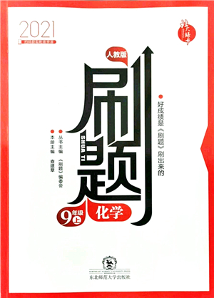 東北師范大學出版社2021北大綠卡刷題九年級化學上冊人教版答案