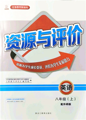 黑龍江教育出版社2021資源與評(píng)價(jià)八年級(jí)英語(yǔ)上冊(cè)外研版答案