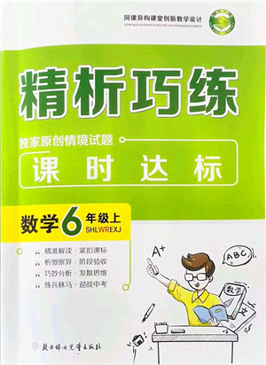 北方婦女兒童出版社2021精析巧練課時達標六年級數學上冊人教版答案