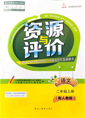 黑龍江教育出版社2021資源與評(píng)價(jià)二年級(jí)語(yǔ)文上冊(cè)人教版大慶專(zhuān)版答案