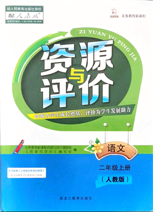 黑龍江教育出版社2021資源與評價二年級語文上冊人教版答案