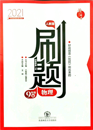 東北師范大學出版社2021北大綠卡刷題九年級物理全一冊人教版答案