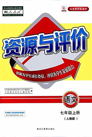 黑龍江教育出版社2021資源與評價七年級語文上冊人教版答案