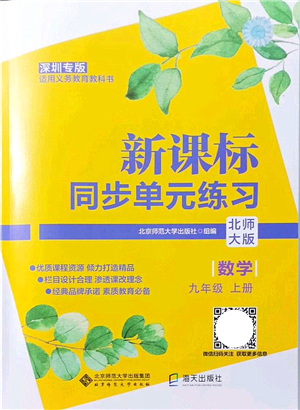 北京師范大學(xué)出版社2021新課標(biāo)同步單元練習(xí)九年級(jí)數(shù)學(xué)上冊北師大版深圳專版答案
