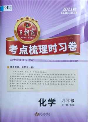 江西人民出版社2021王朝霞考點梳理時習卷九年級化學人教版參考答案