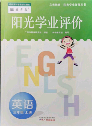 廣州出版社2021陽(yáng)光學(xué)業(yè)評(píng)價(jià)三年級(jí)上冊(cè)英語(yǔ)教科版參考答案