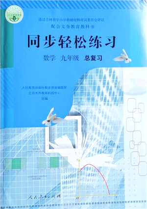人民教育出版社2021同步輕松練習(xí)九年級數(shù)學(xué)總復(fù)習(xí)人教版答案