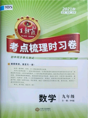 江西人民出版社2021王朝霞考點梳理時習(xí)卷九年級數(shù)學(xué)北師大版參考答案