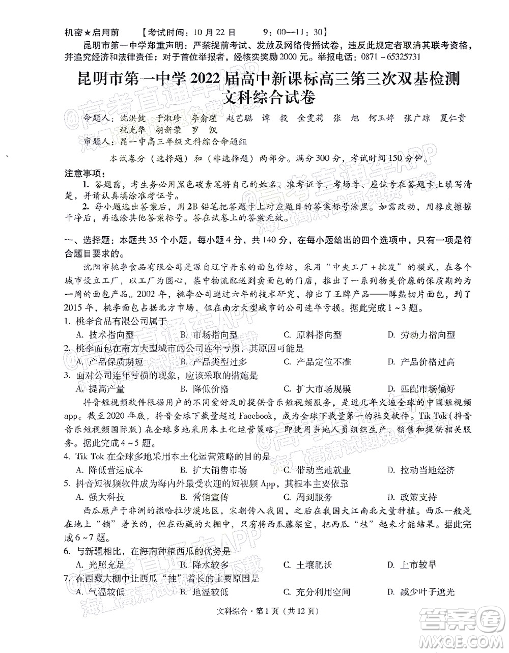 明市第一中學(xué)2022屆高中新課標(biāo)高三第三次雙基檢測文科綜合試卷答案