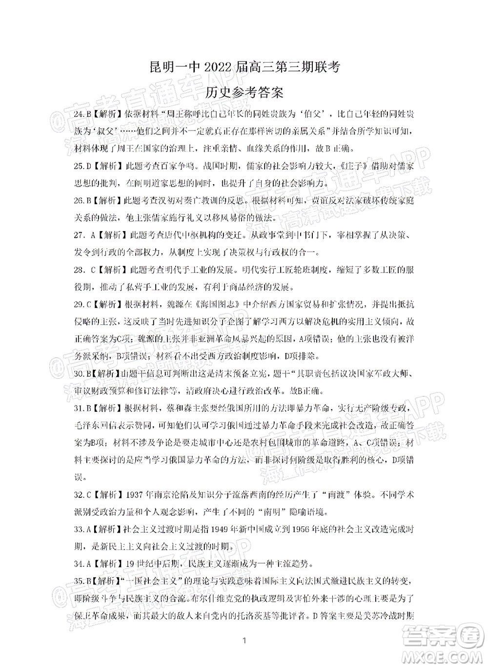 明市第一中學(xué)2022屆高中新課標(biāo)高三第三次雙基檢測文科綜合試卷答案