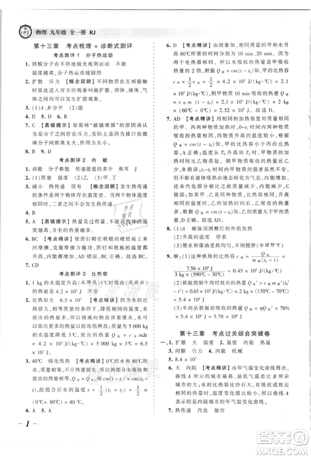 江西人民出版社2021王朝霞考點梳理時習卷九年級物理人教版參考答案