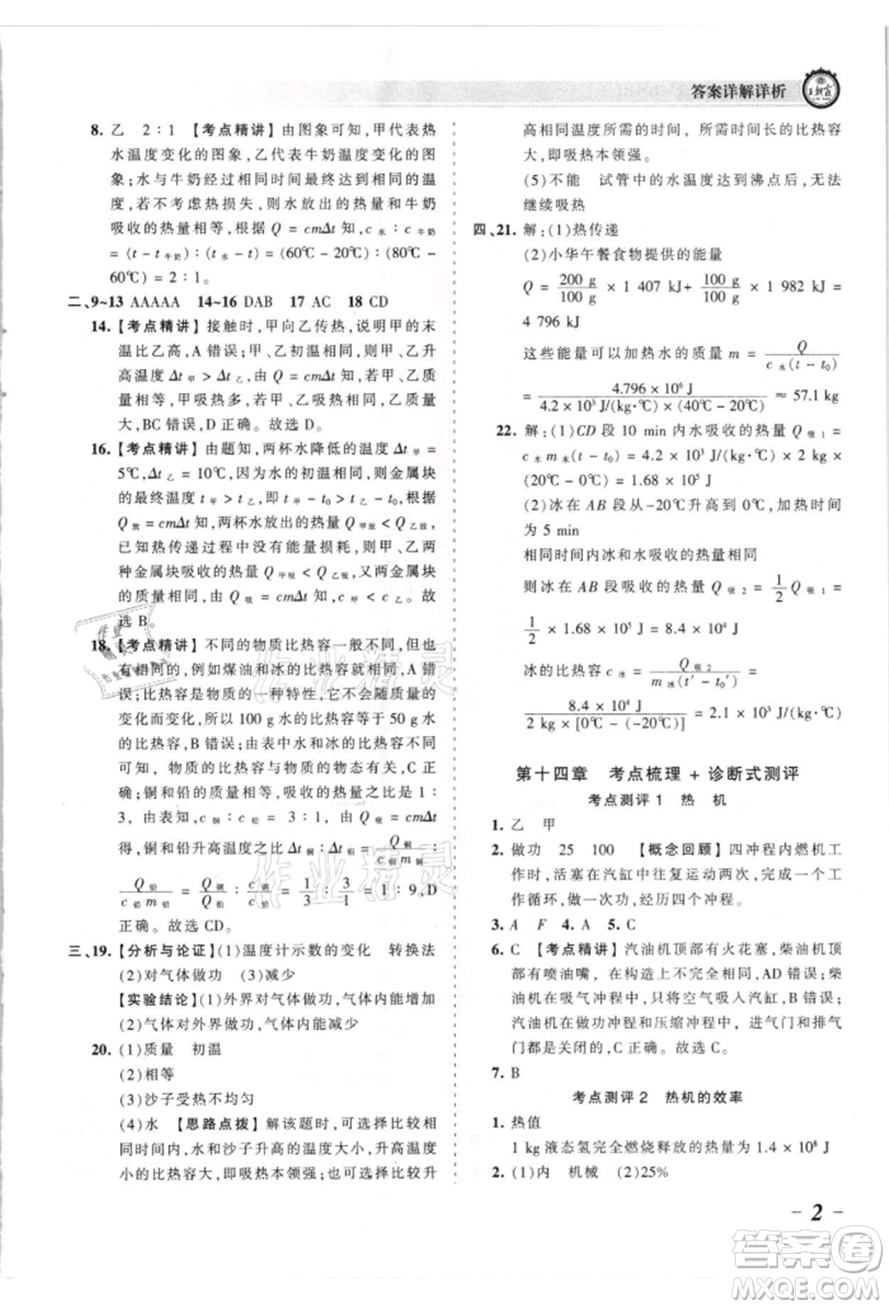 江西人民出版社2021王朝霞考點梳理時習卷九年級物理人教版參考答案