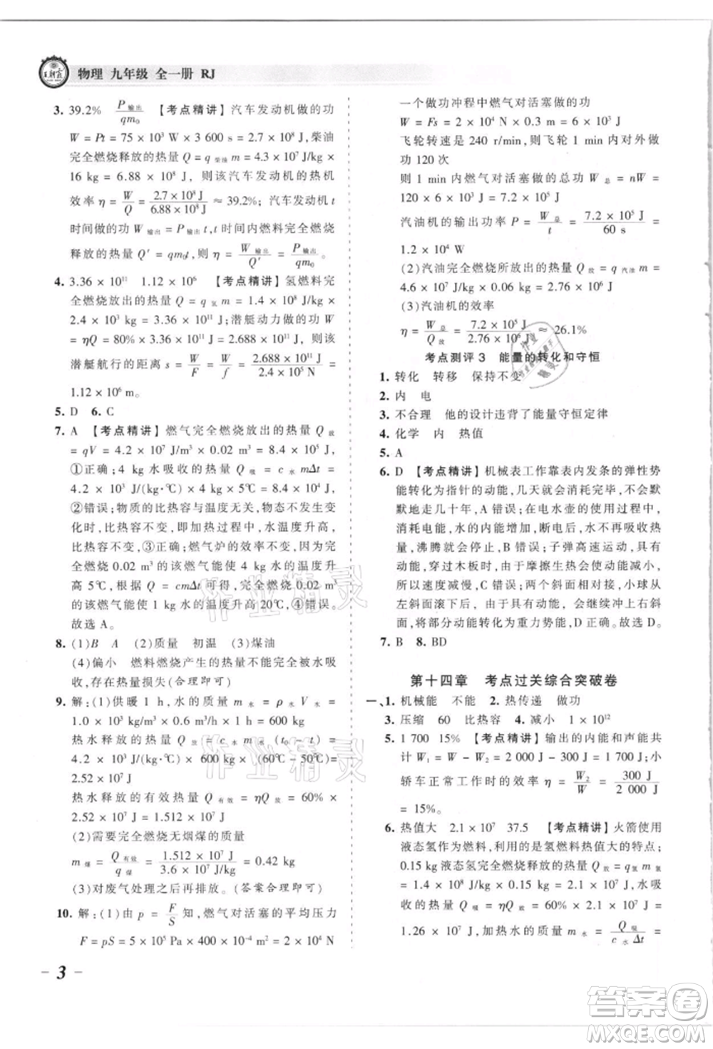 江西人民出版社2021王朝霞考點梳理時習卷九年級物理人教版參考答案