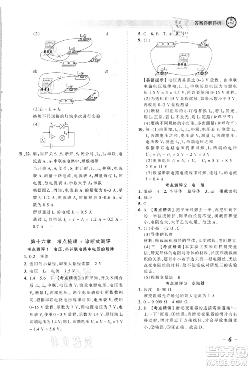 江西人民出版社2021王朝霞考點梳理時習卷九年級物理人教版參考答案
