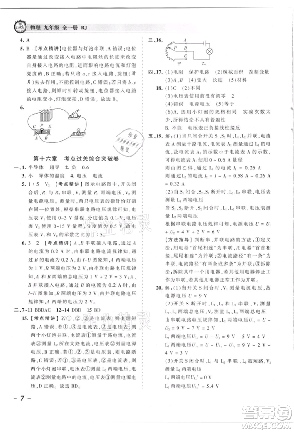 江西人民出版社2021王朝霞考點梳理時習卷九年級物理人教版參考答案