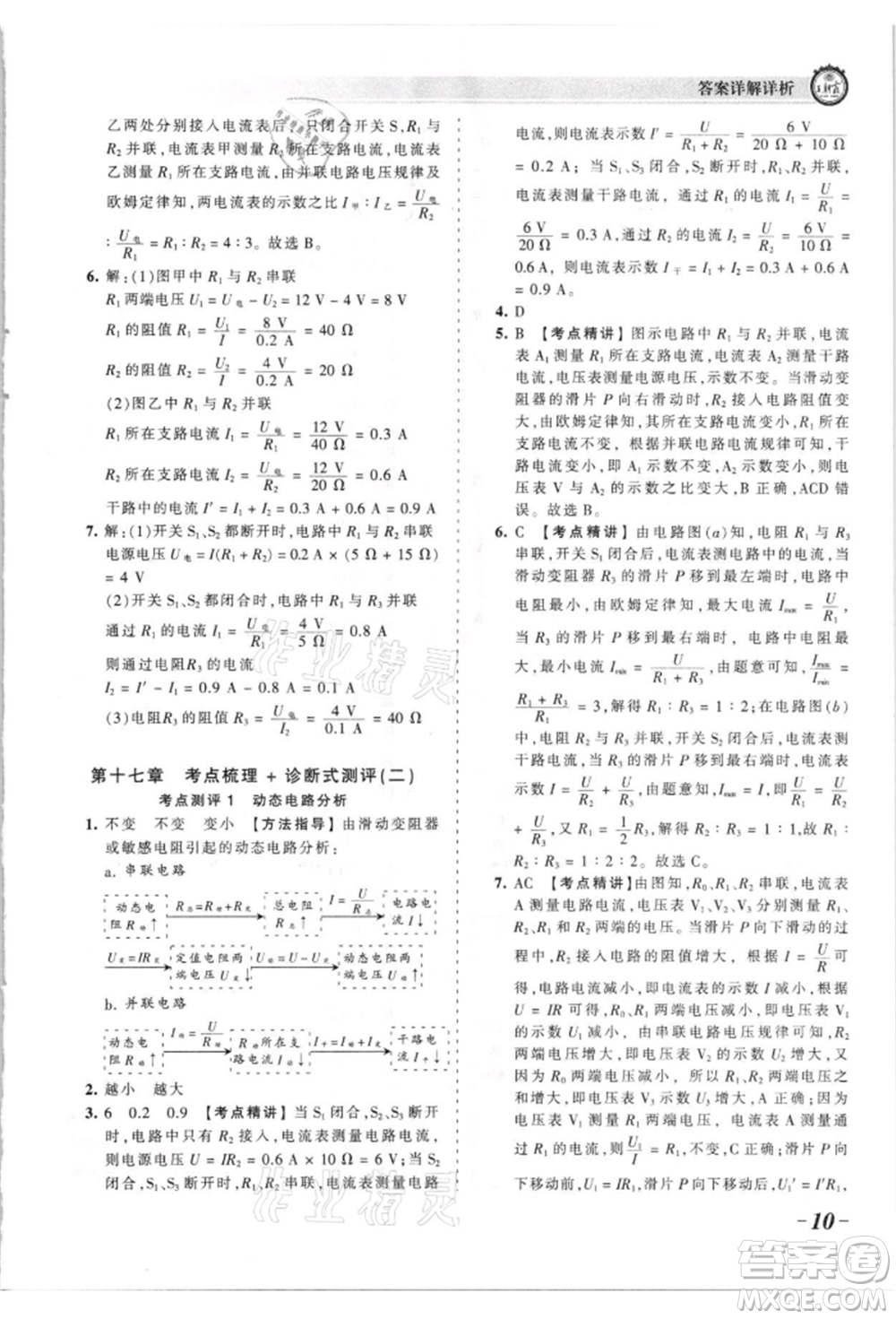 江西人民出版社2021王朝霞考點梳理時習卷九年級物理人教版參考答案