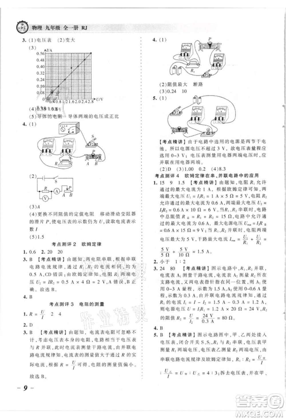 江西人民出版社2021王朝霞考點梳理時習卷九年級物理人教版參考答案