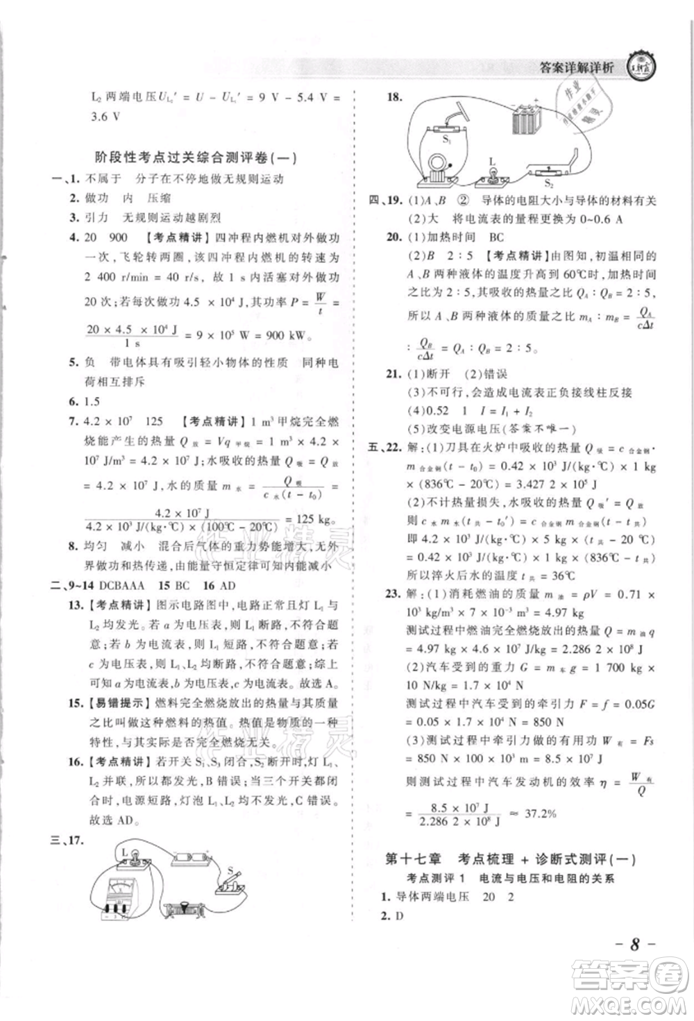 江西人民出版社2021王朝霞考點梳理時習卷九年級物理人教版參考答案