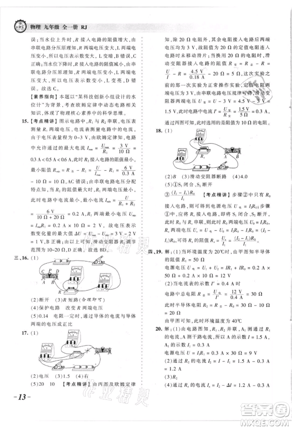 江西人民出版社2021王朝霞考點梳理時習卷九年級物理人教版參考答案