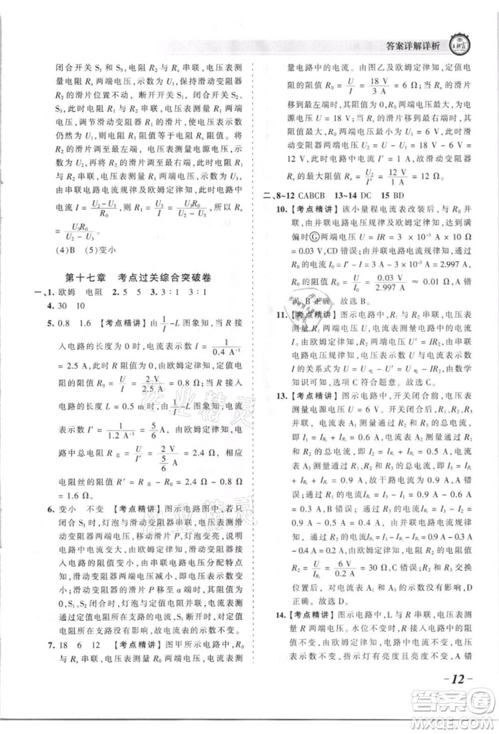 江西人民出版社2021王朝霞考點梳理時習卷九年級物理人教版參考答案