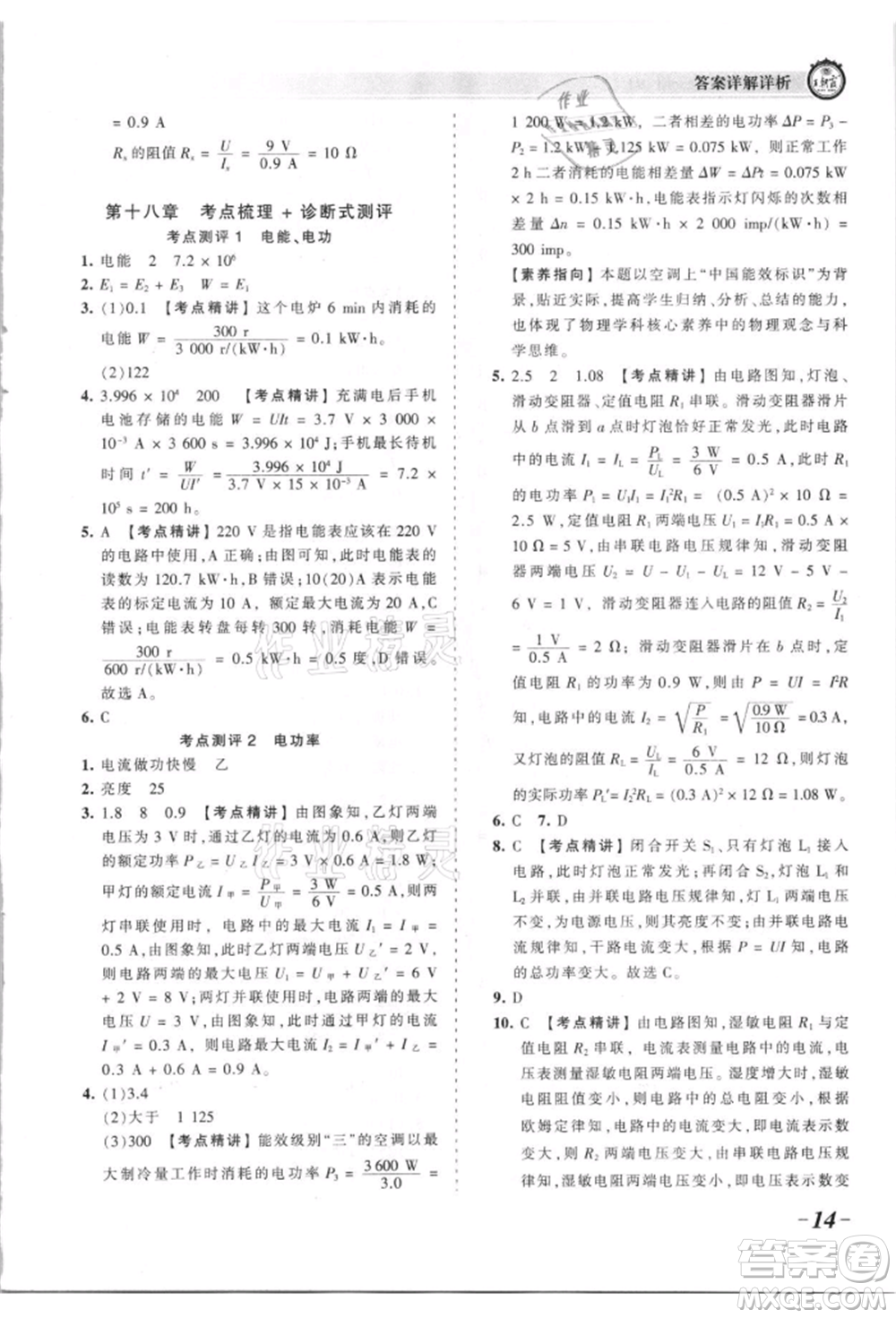 江西人民出版社2021王朝霞考點梳理時習卷九年級物理人教版參考答案