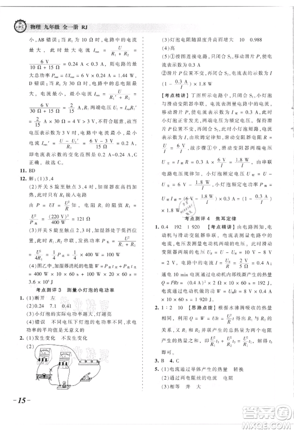 江西人民出版社2021王朝霞考點梳理時習卷九年級物理人教版參考答案