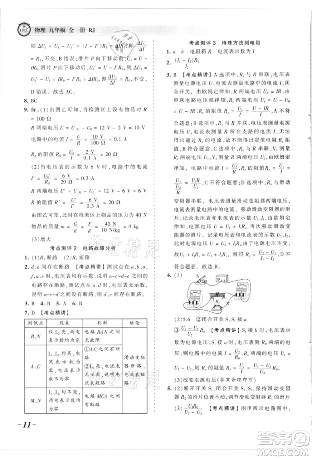 江西人民出版社2021王朝霞考點梳理時習卷九年級物理人教版參考答案
