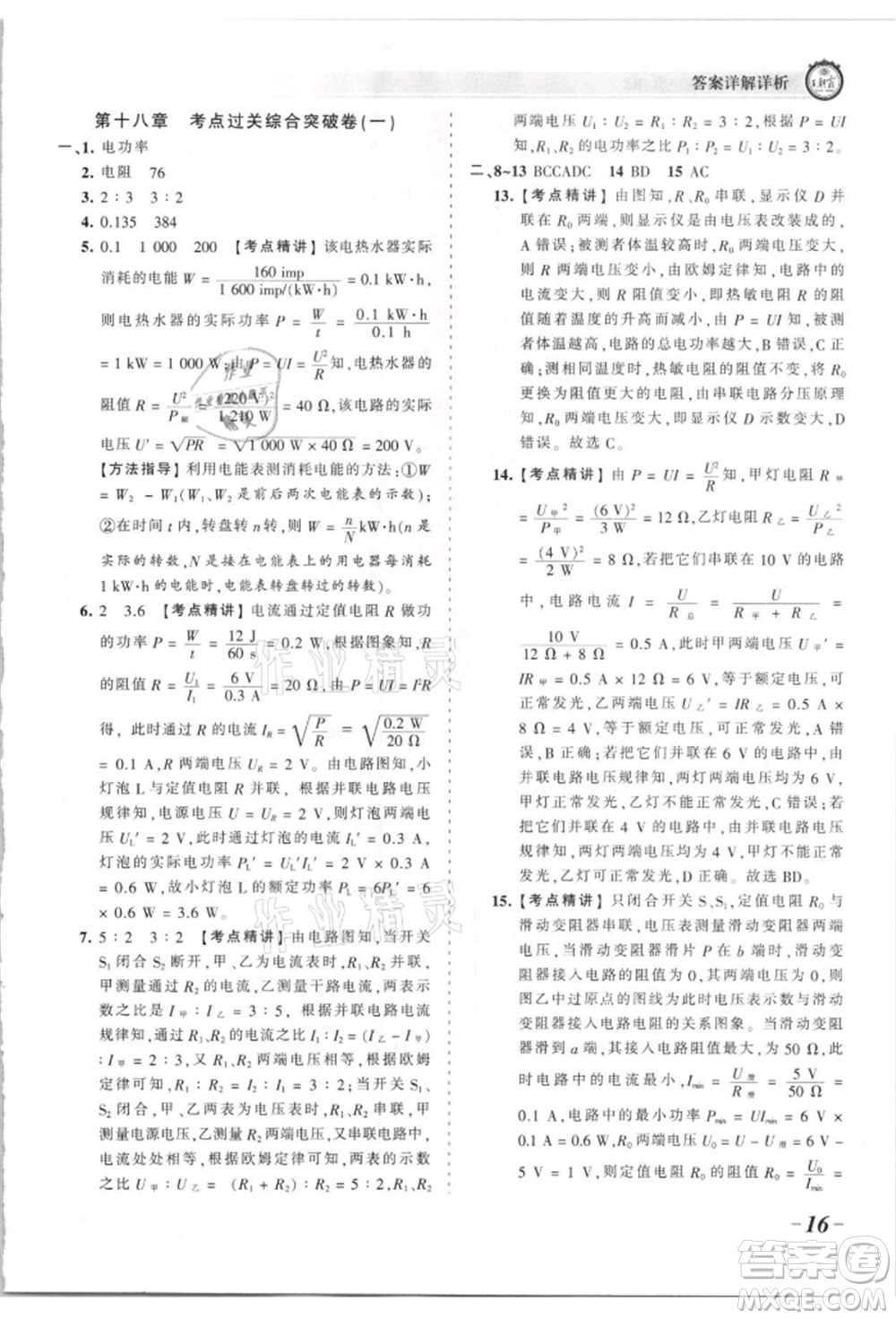 江西人民出版社2021王朝霞考點梳理時習卷九年級物理人教版參考答案