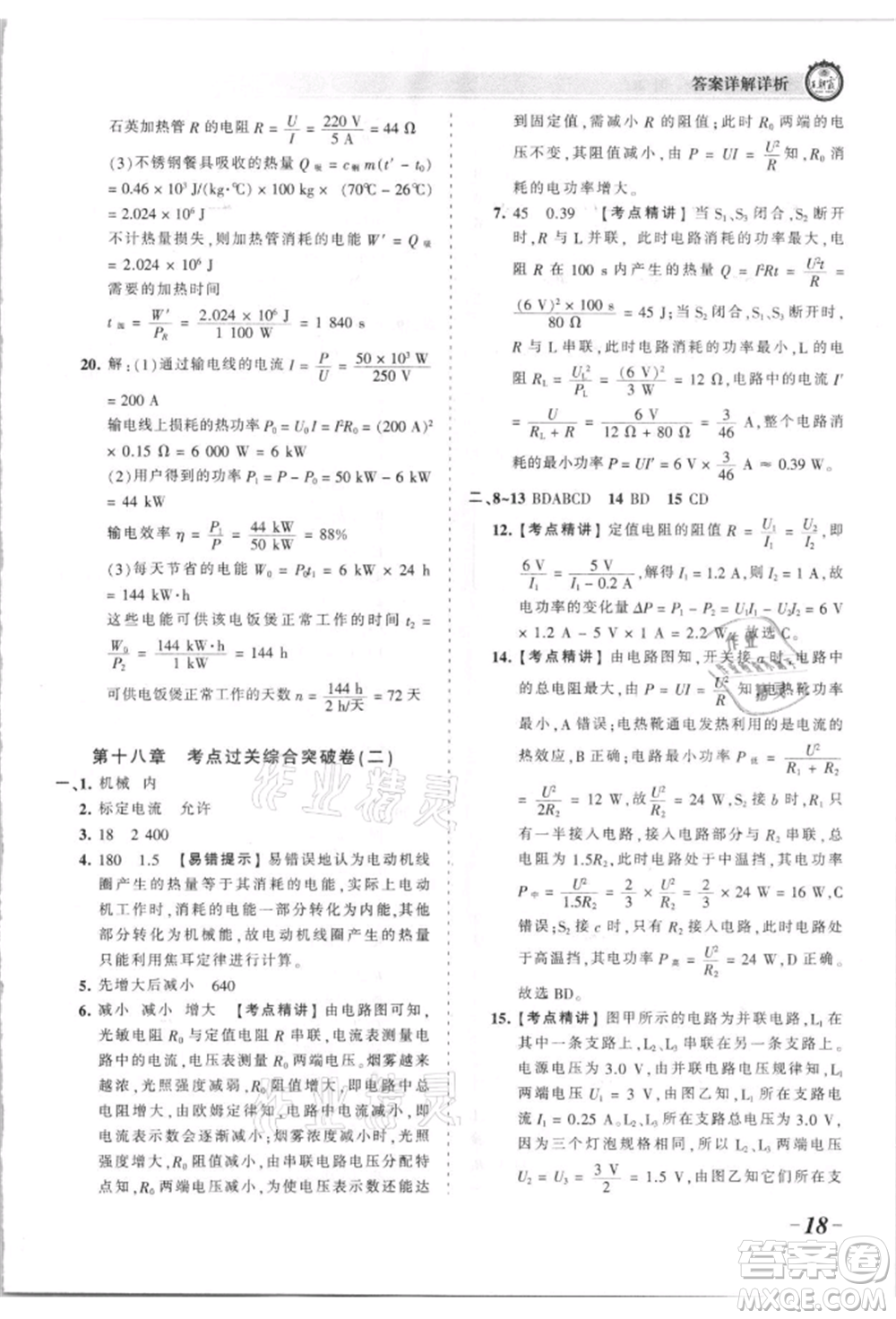 江西人民出版社2021王朝霞考點梳理時習卷九年級物理人教版參考答案