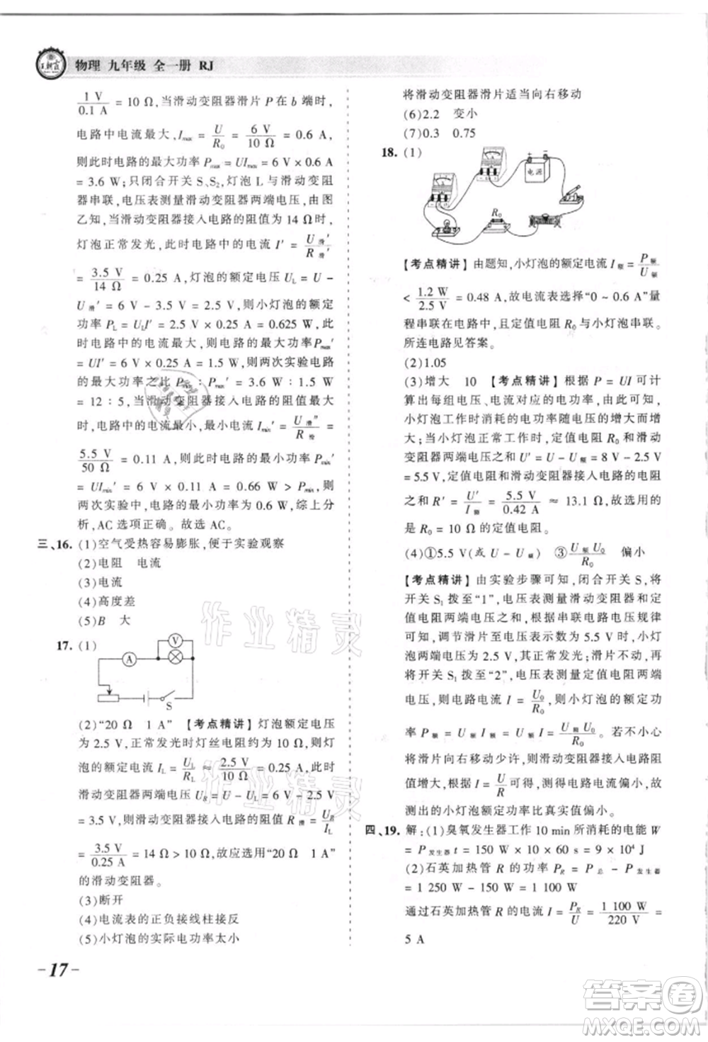 江西人民出版社2021王朝霞考點梳理時習卷九年級物理人教版參考答案
