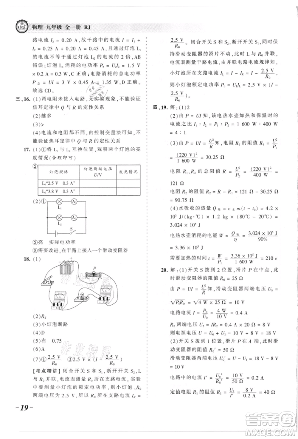 江西人民出版社2021王朝霞考點梳理時習卷九年級物理人教版參考答案