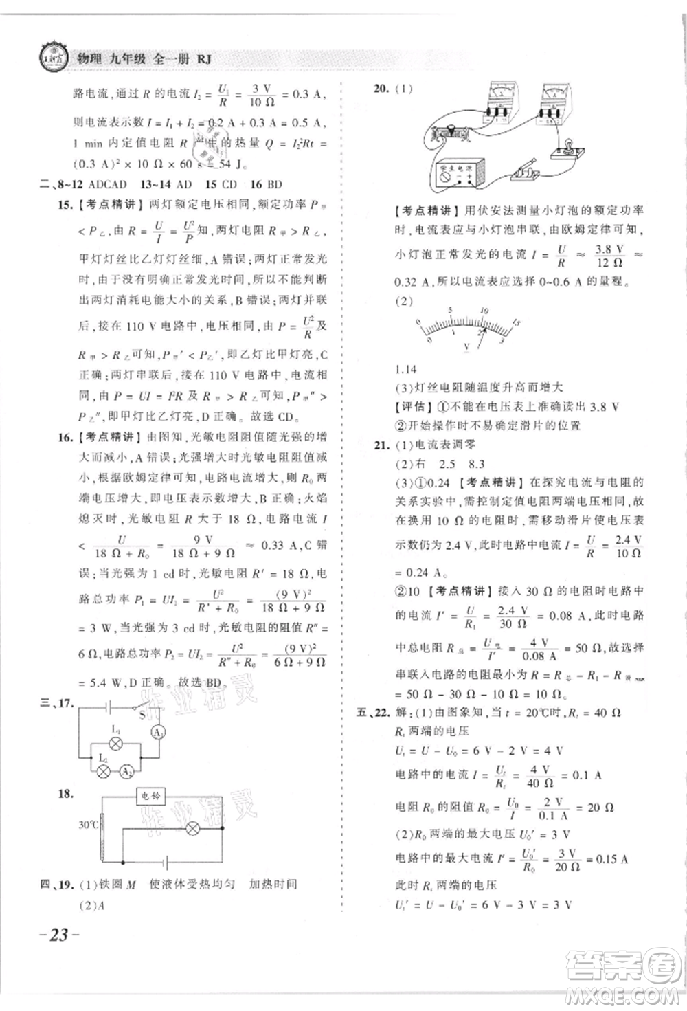 江西人民出版社2021王朝霞考點梳理時習卷九年級物理人教版參考答案