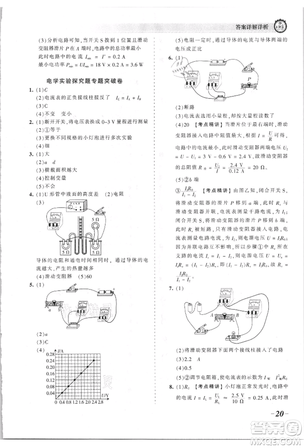 江西人民出版社2021王朝霞考點梳理時習卷九年級物理人教版參考答案