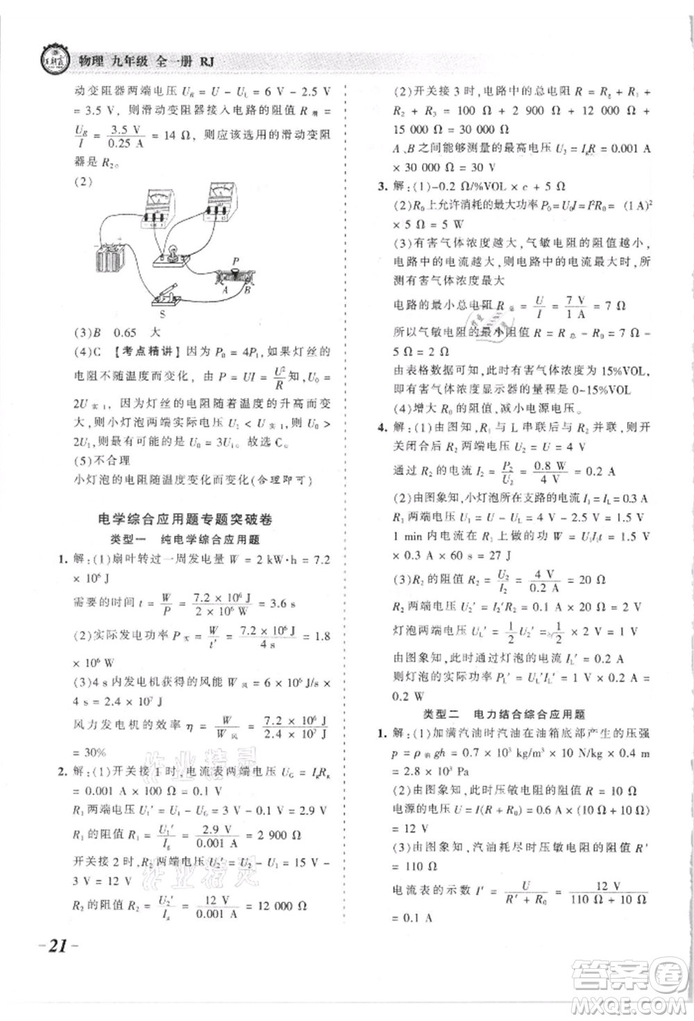 江西人民出版社2021王朝霞考點梳理時習卷九年級物理人教版參考答案