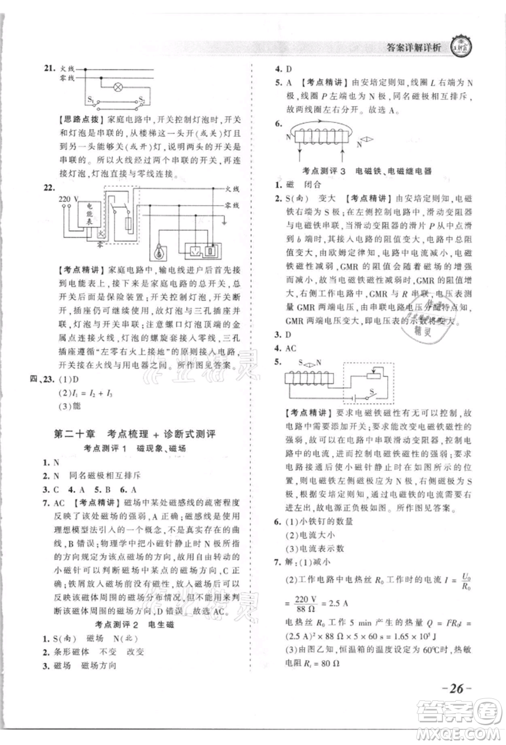 江西人民出版社2021王朝霞考點梳理時習卷九年級物理人教版參考答案