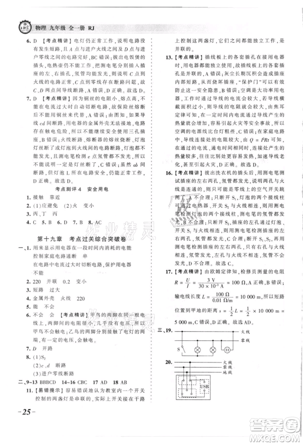 江西人民出版社2021王朝霞考點梳理時習卷九年級物理人教版參考答案