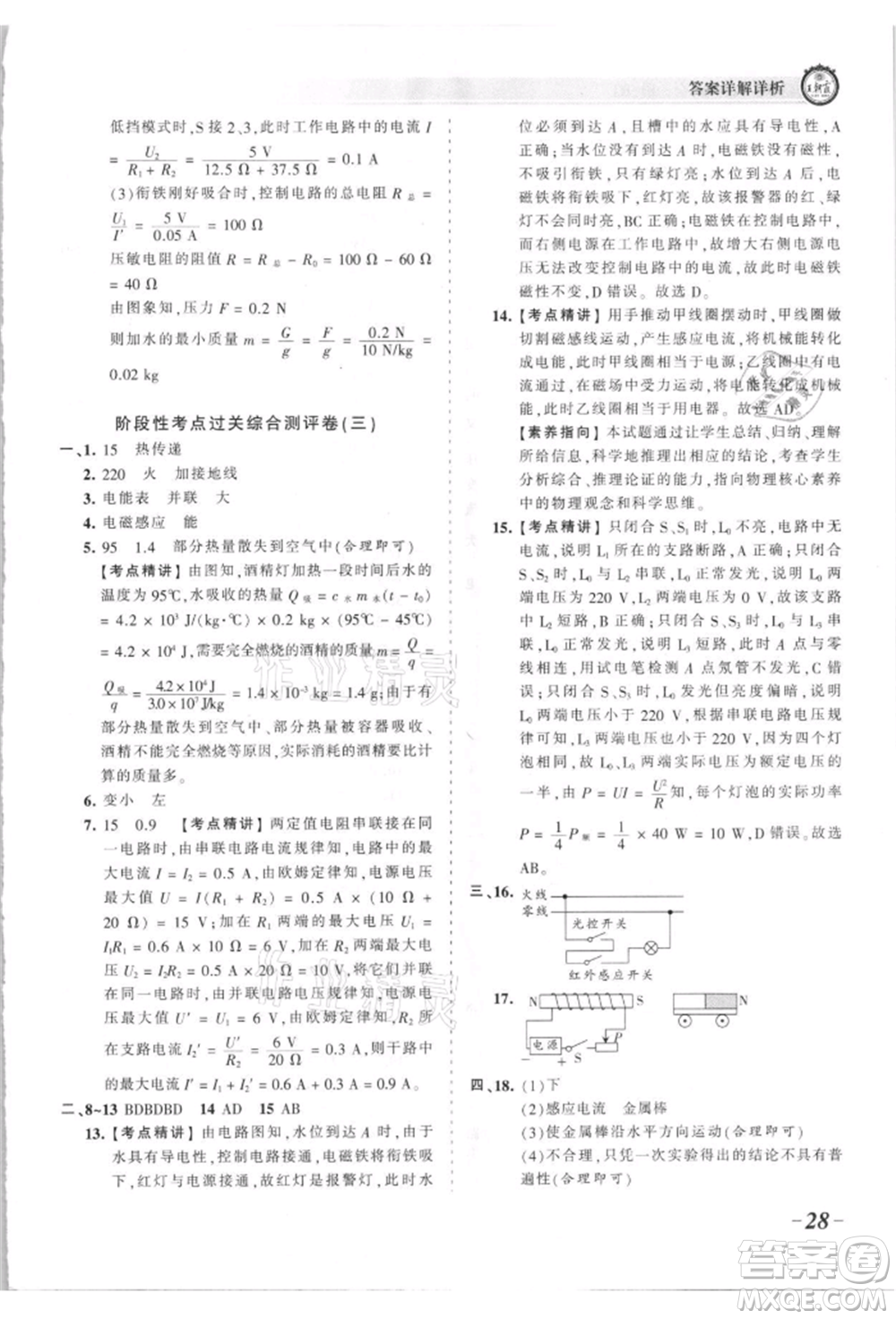 江西人民出版社2021王朝霞考點梳理時習卷九年級物理人教版參考答案