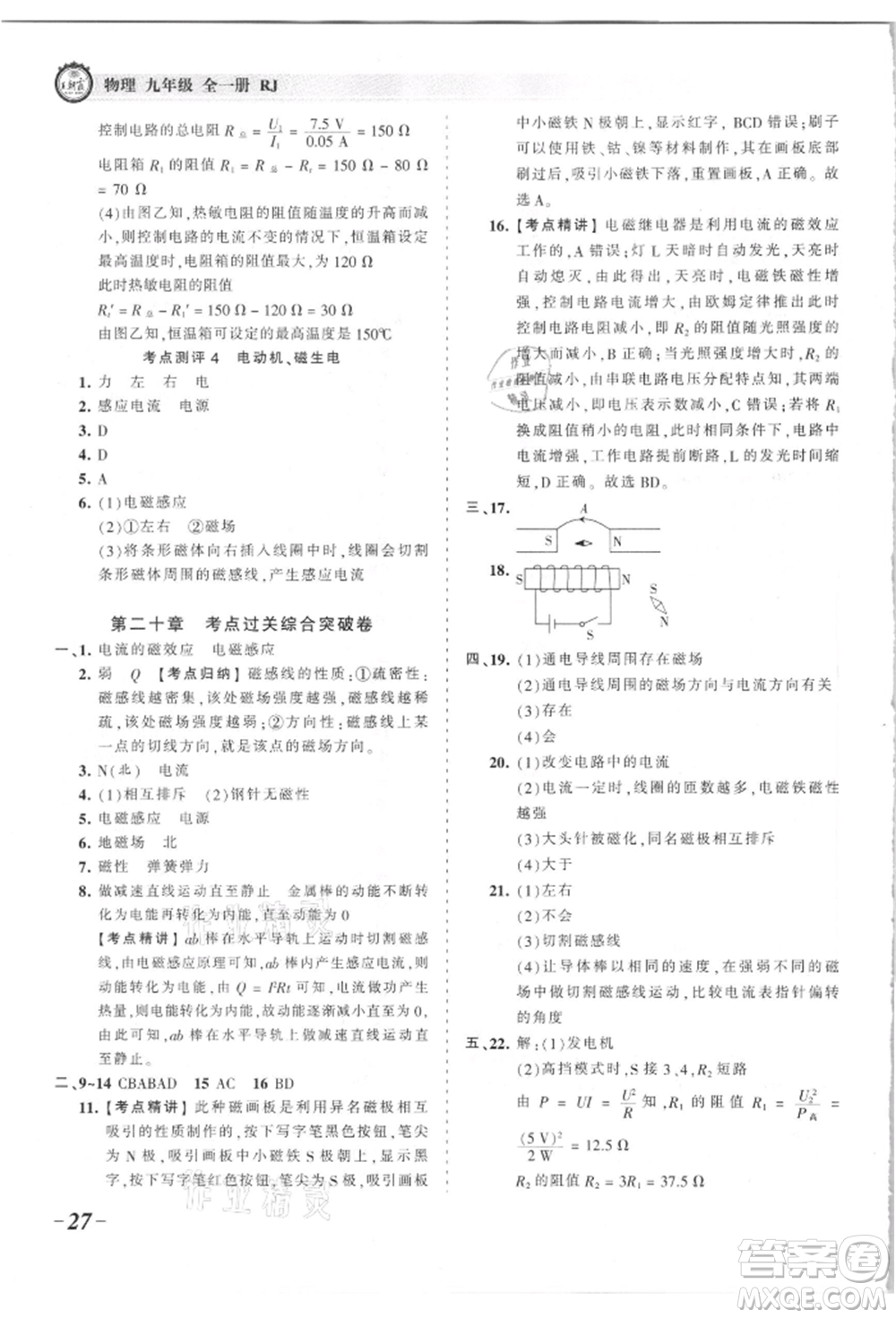 江西人民出版社2021王朝霞考點梳理時習卷九年級物理人教版參考答案