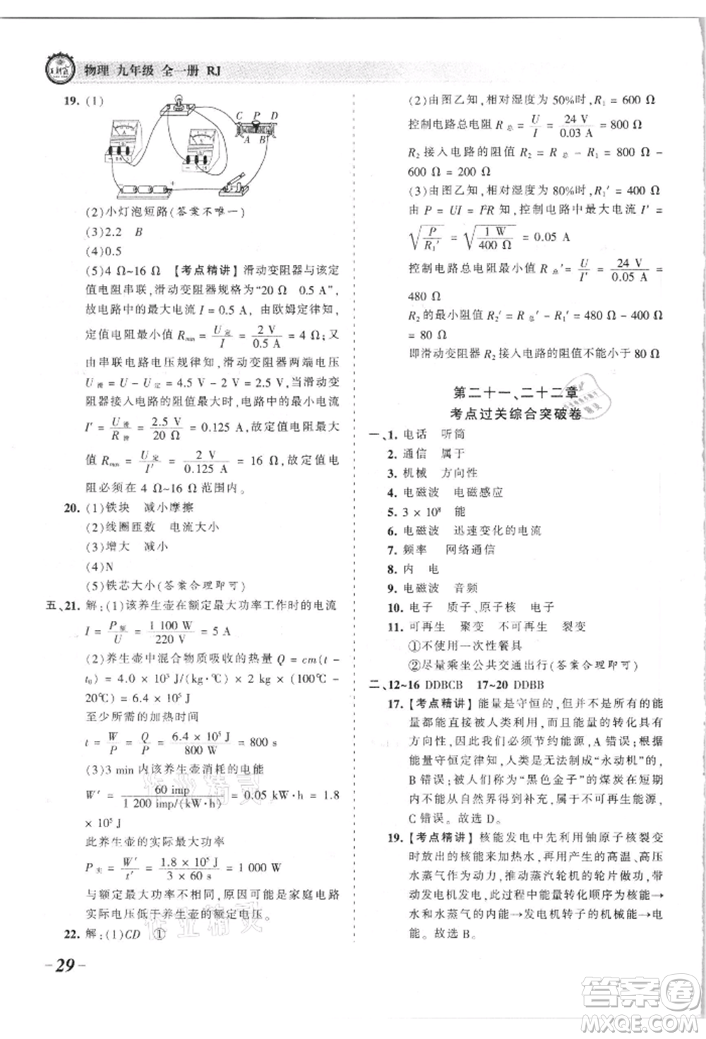 江西人民出版社2021王朝霞考點梳理時習卷九年級物理人教版參考答案