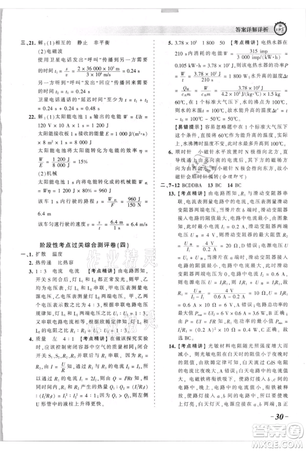江西人民出版社2021王朝霞考點梳理時習卷九年級物理人教版參考答案