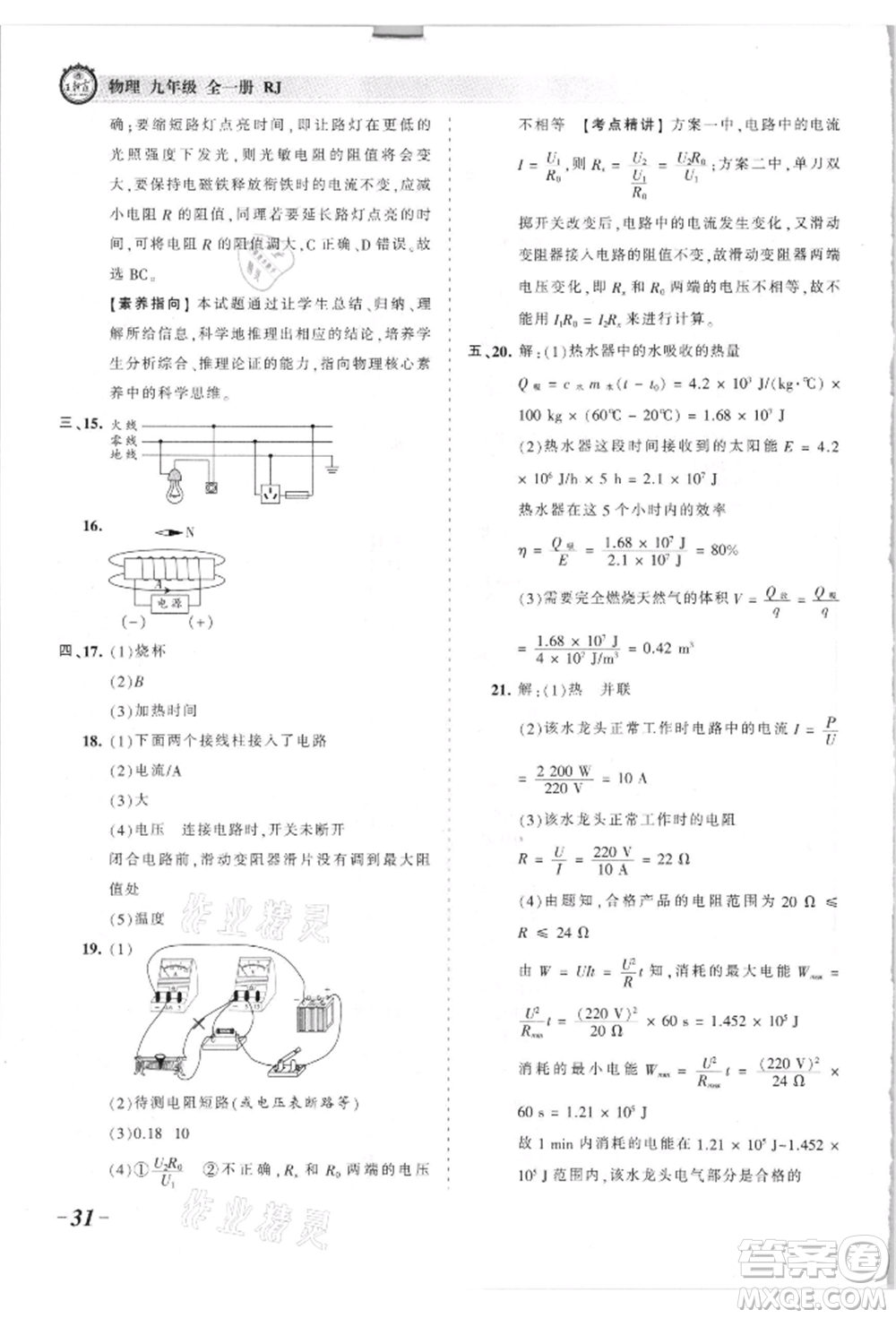 江西人民出版社2021王朝霞考點梳理時習卷九年級物理人教版參考答案