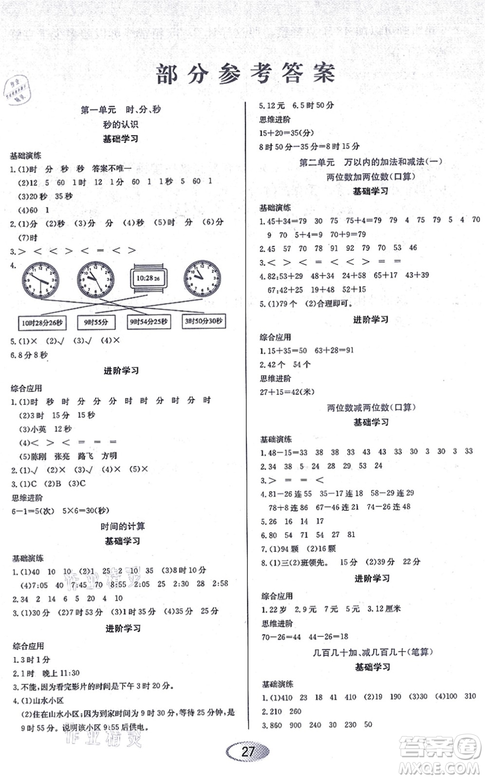 黑龍江教育出版社2021資源與評價三年級數(shù)學上冊人教版答案