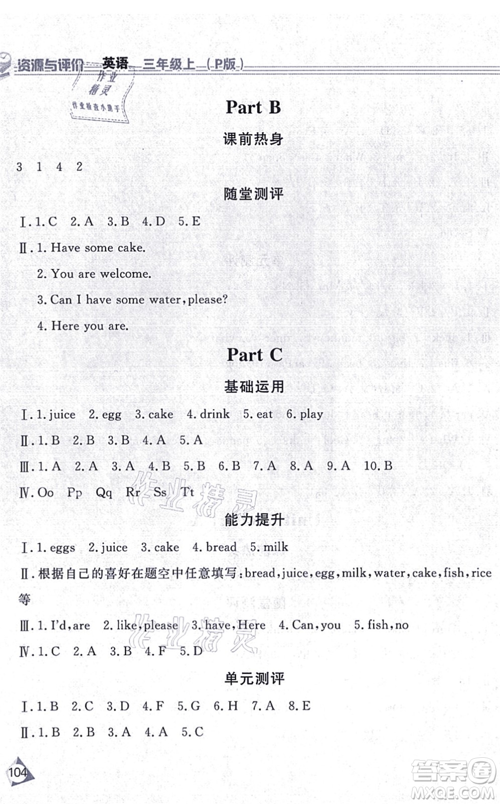 黑龍江教育出版社2021資源與評(píng)價(jià)三年級(jí)英語(yǔ)上冊(cè)P版答案