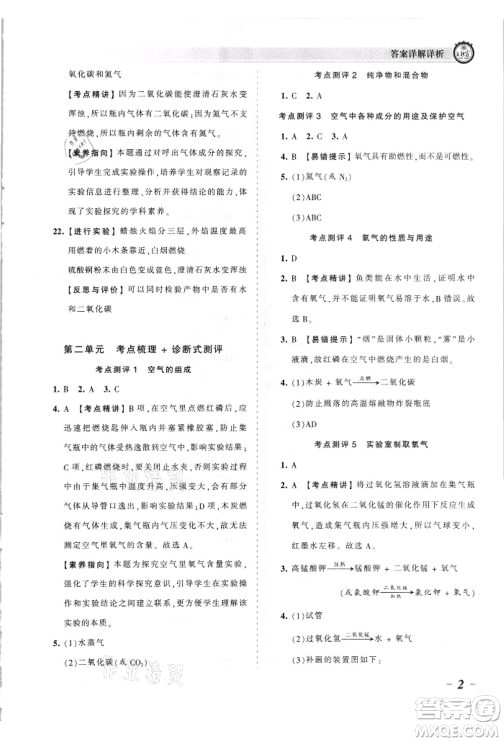 江西人民出版社2021王朝霞考點梳理時習卷九年級化學人教版參考答案