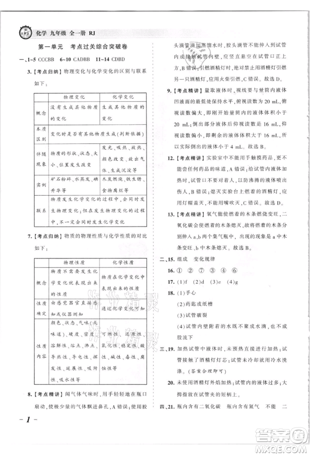 江西人民出版社2021王朝霞考點梳理時習卷九年級化學人教版參考答案