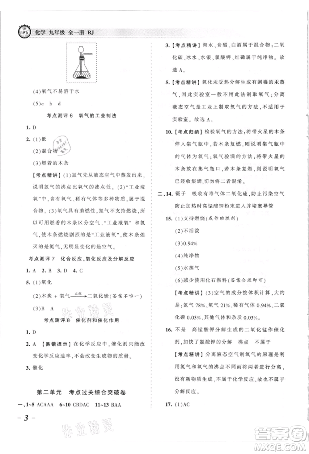 江西人民出版社2021王朝霞考點梳理時習卷九年級化學人教版參考答案