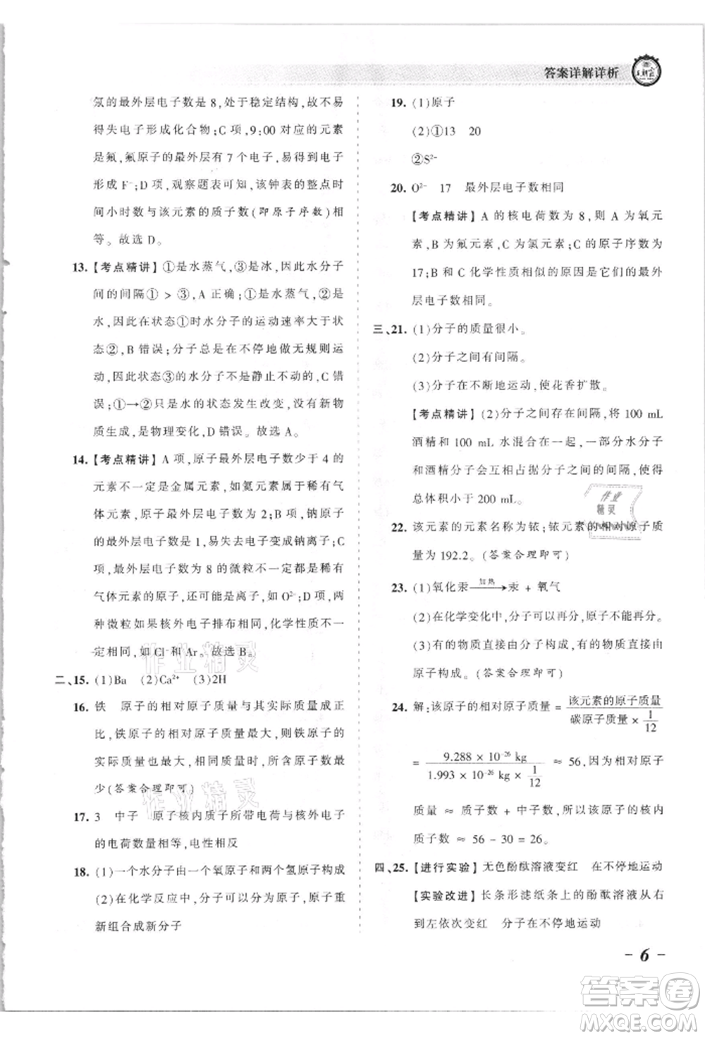 江西人民出版社2021王朝霞考點梳理時習卷九年級化學人教版參考答案