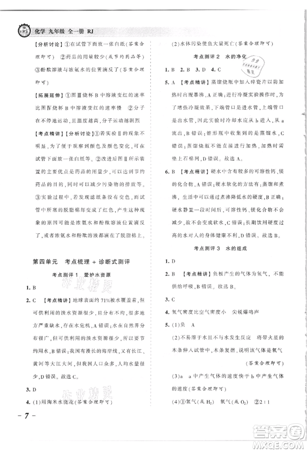 江西人民出版社2021王朝霞考點梳理時習卷九年級化學人教版參考答案